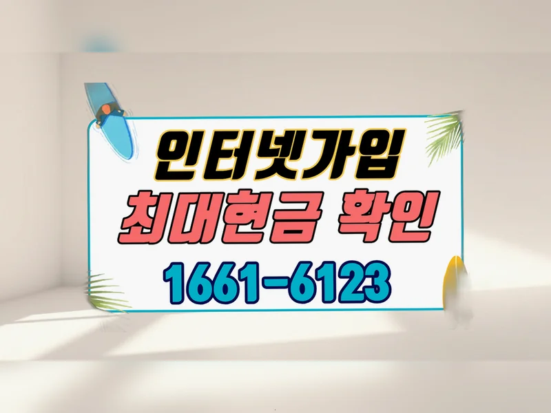 광주 남구 KT총액결합할인